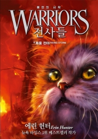 전사들 4 : 예언의 시작 폭풍 전야